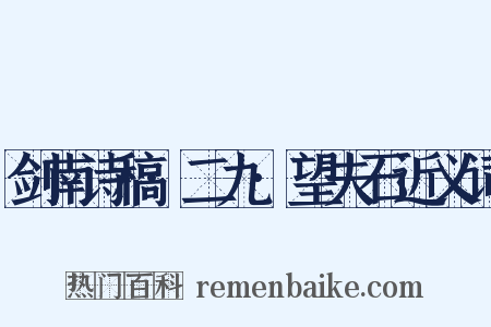 剑南诗稿·二九·望夫石近义词是什么意思的图片